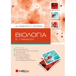 ΒΙΟΛΟΓΙΑ Β' ΓΥΜΝΑΣΙΟΥ